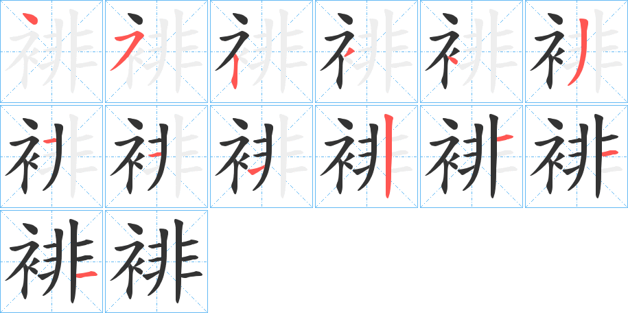 裶的笔画顺序