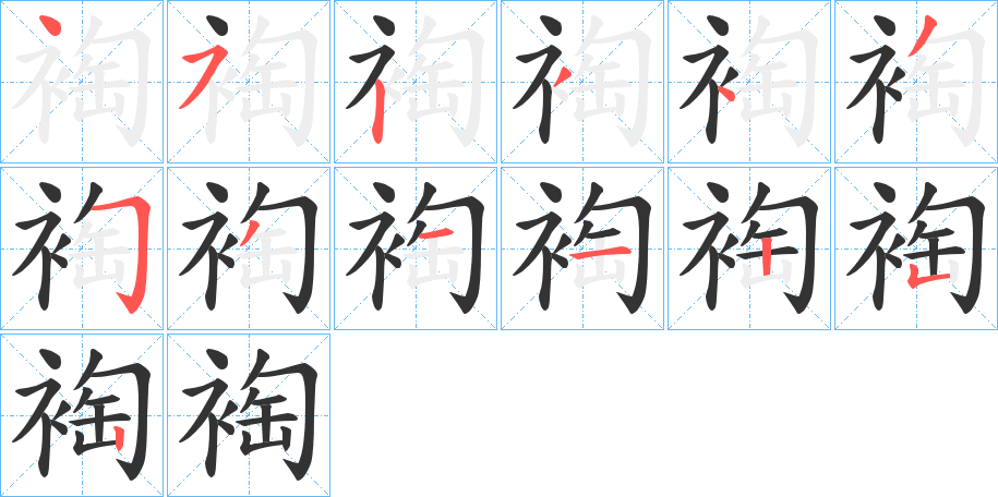 裪的笔画顺序