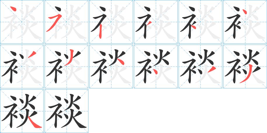 裧的笔画顺序