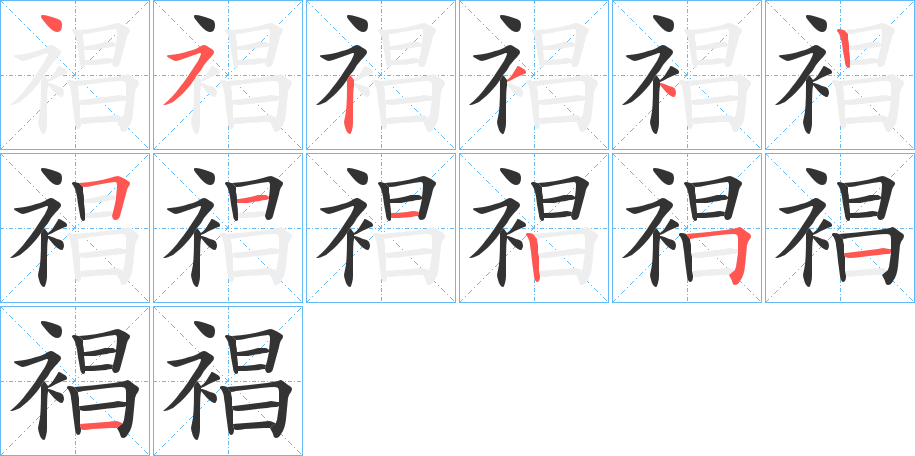 裮的笔画顺序