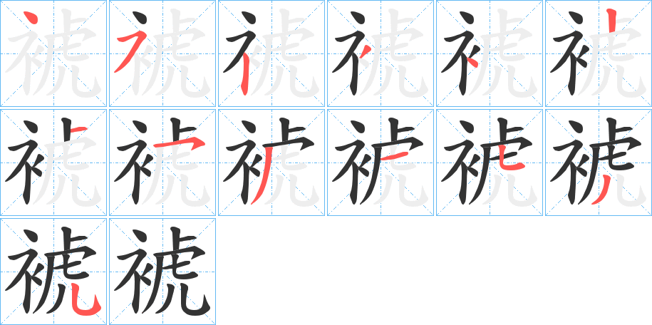 裭的笔画顺序