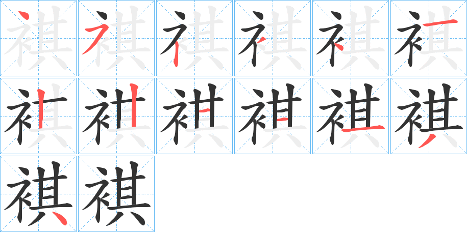 褀的笔画顺序