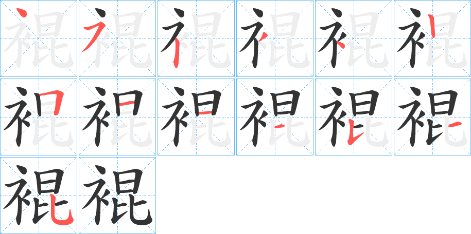 裩的笔画顺序