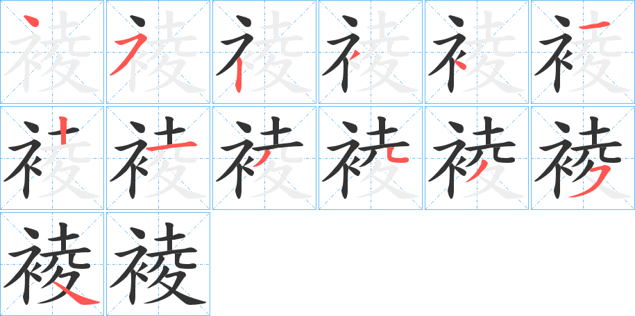 裬的笔画顺序