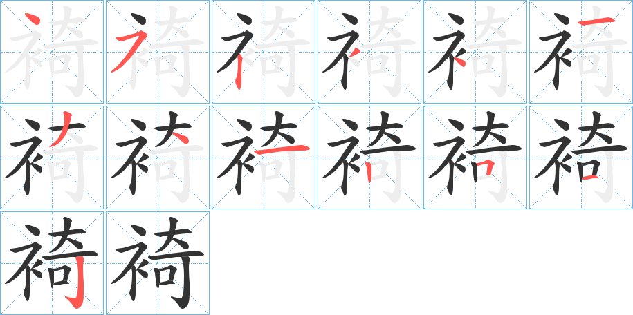 裿的笔画顺序