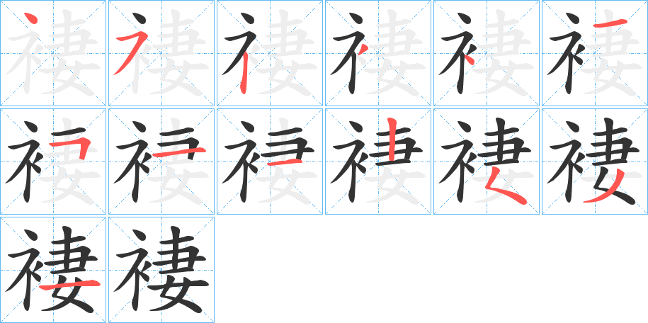 褄的笔画顺序