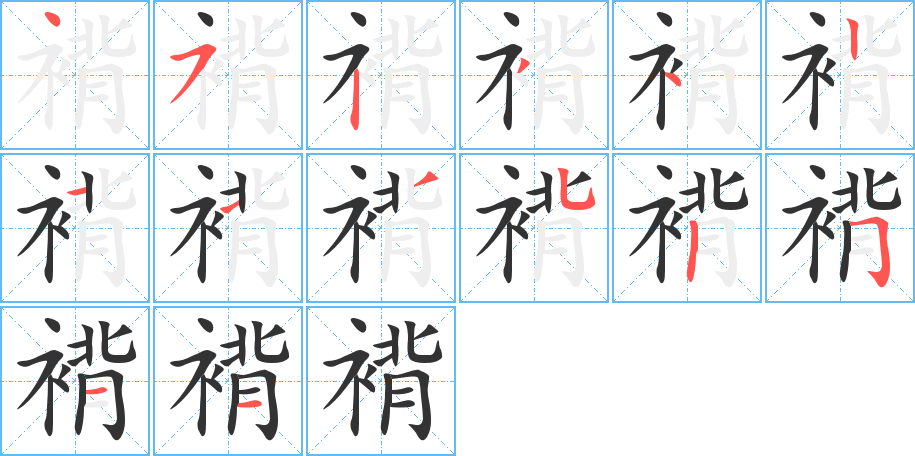 褙的笔画顺序