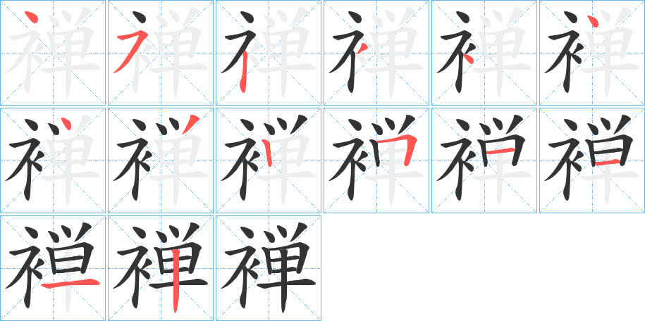 褝的笔画顺序