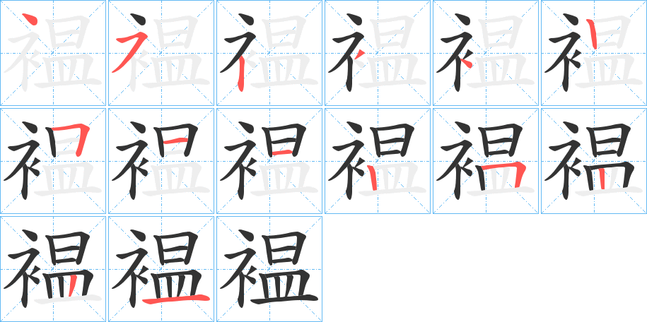 褞的笔画顺序