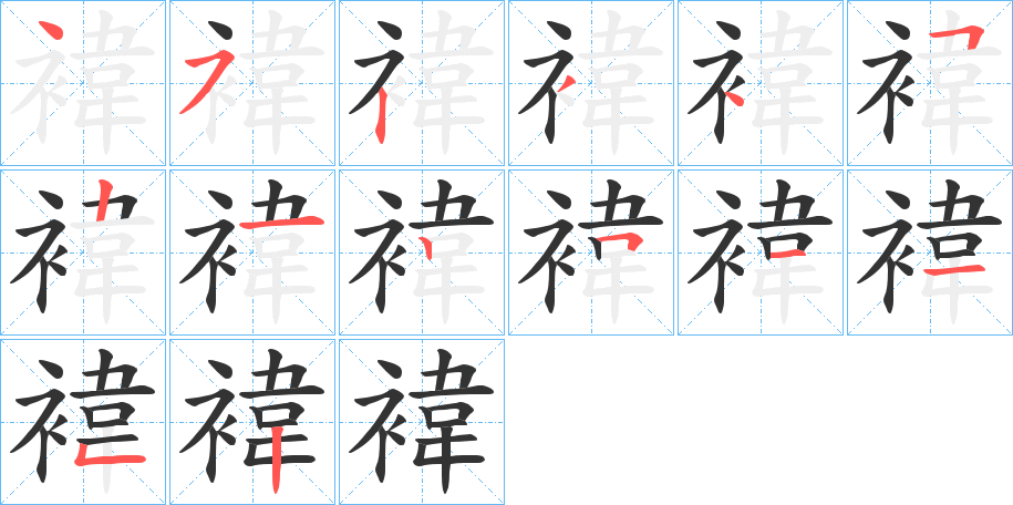 褘的笔画顺序