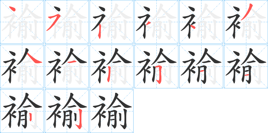 褕的笔画顺序