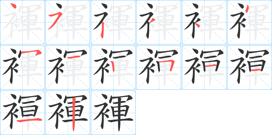 褌的笔画顺序