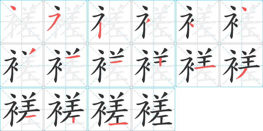 褨的笔画顺序