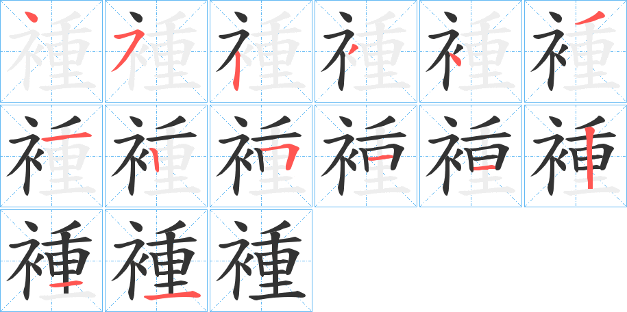 褈的笔画顺序
