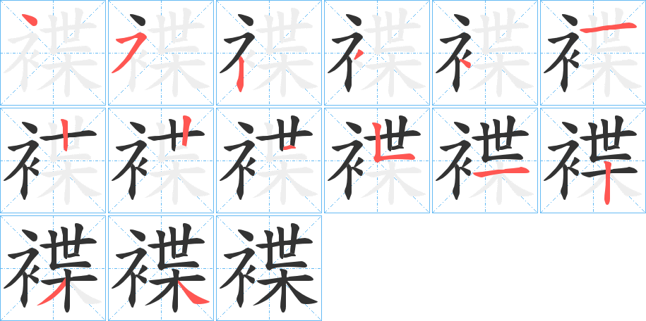 褋的笔画顺序