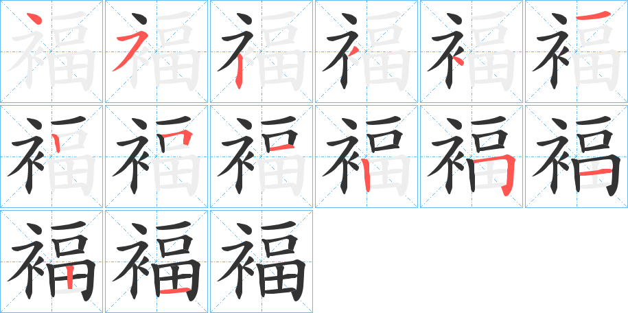 褔的笔画顺序