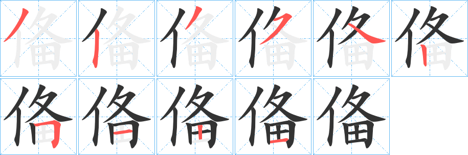 俻的笔画顺序