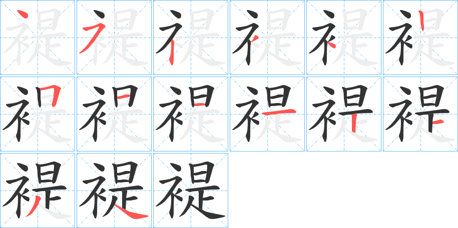 褆的笔画顺序
