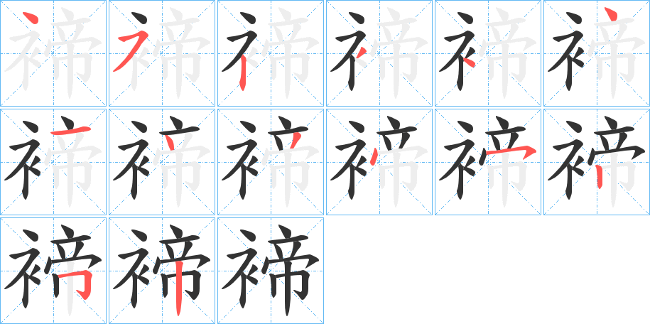 褅的笔画顺序
