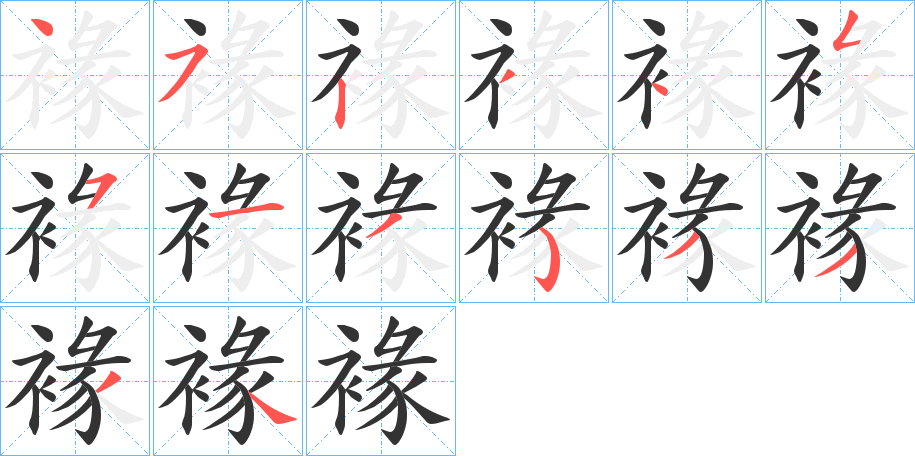 褖的笔画顺序