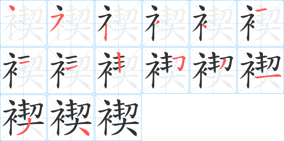 褉的笔画顺序