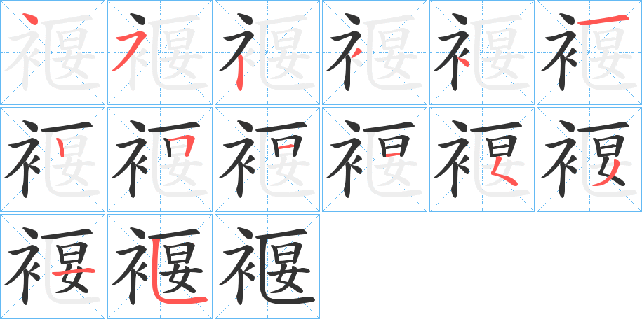 褗的笔画顺序