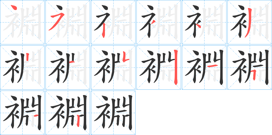 裫的笔画顺序