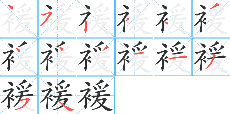 褑的笔画顺序