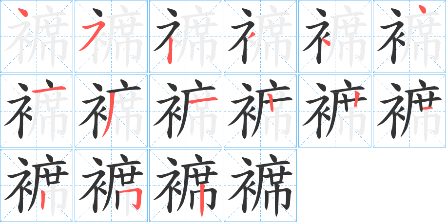褯的笔画顺序