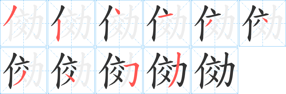 俲的笔画顺序