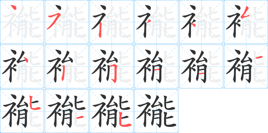 褦的笔画顺序