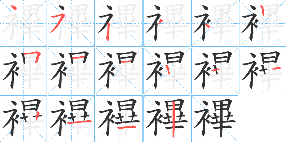 襅的笔画顺序