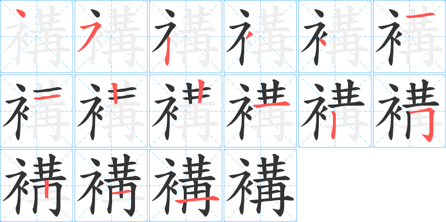 褠的笔画顺序