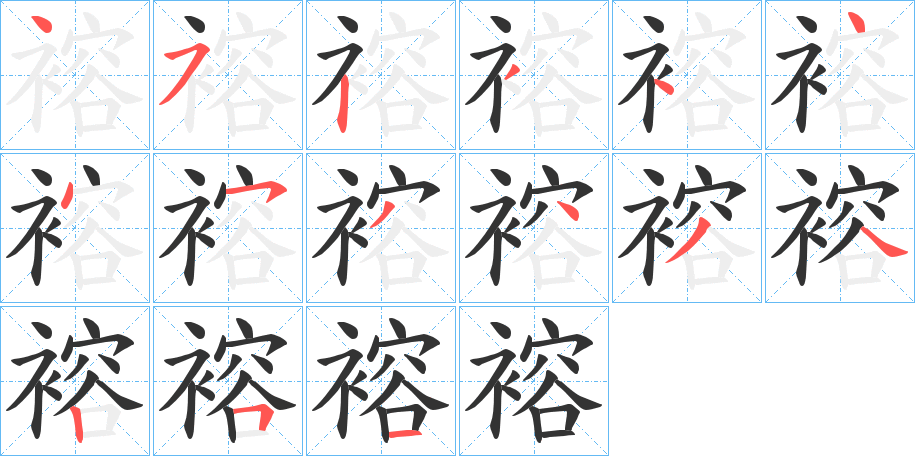 褣的笔画顺序