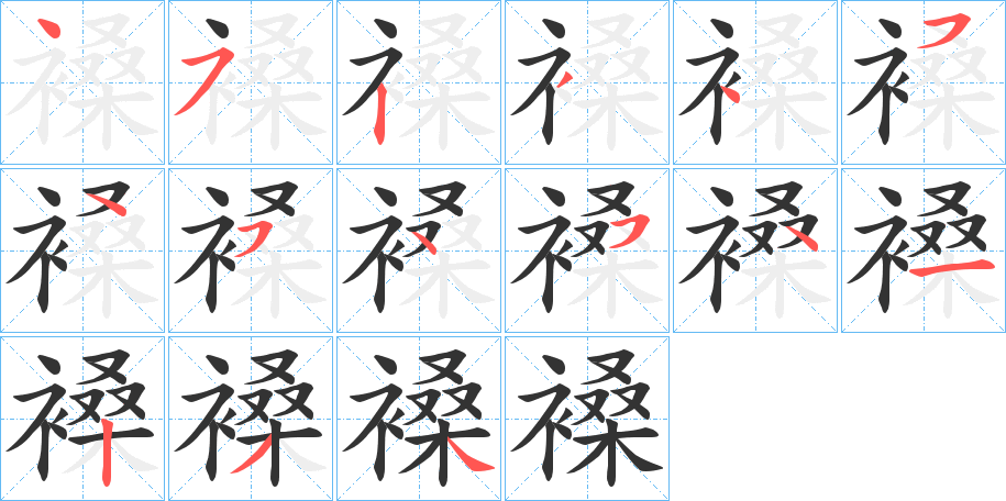 褬的笔画顺序