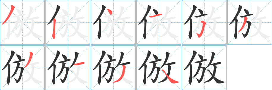 倣的笔画顺序