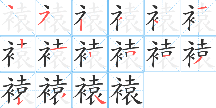 褤的笔画顺序