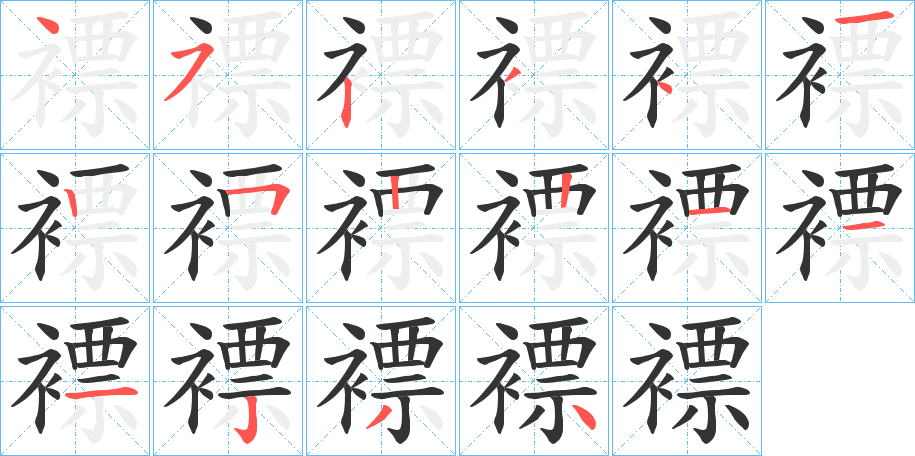 褾的笔画顺序