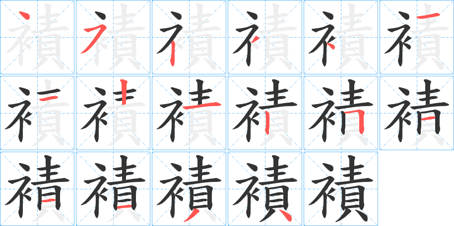 襀的笔画顺序