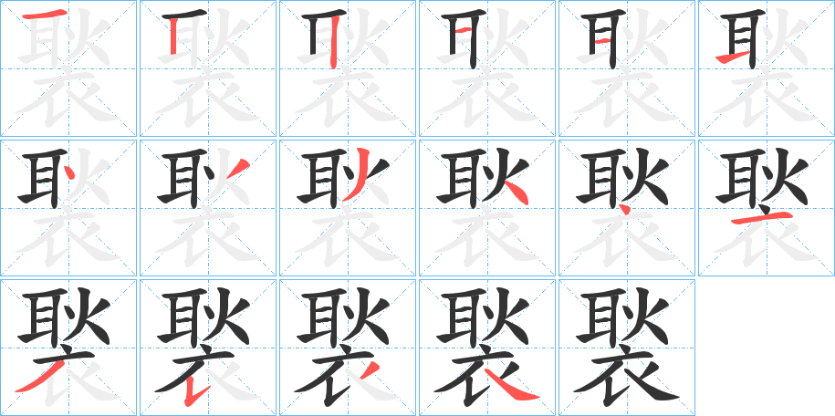 褧的笔画顺序