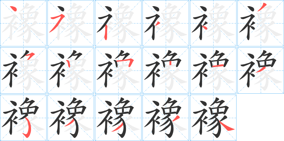 襐的笔画顺序