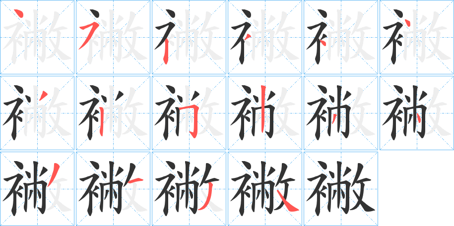 襒的笔画顺序