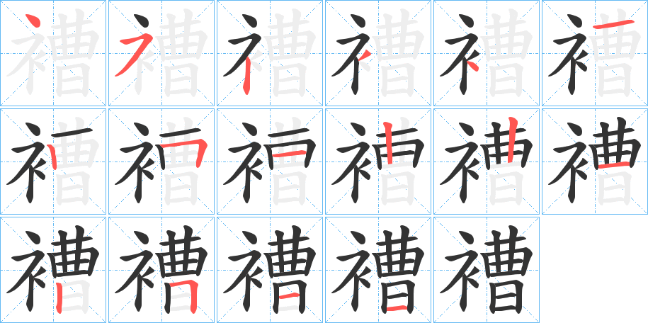 褿的笔画顺序