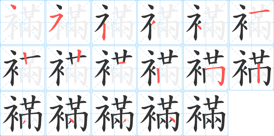 襔的笔画顺序