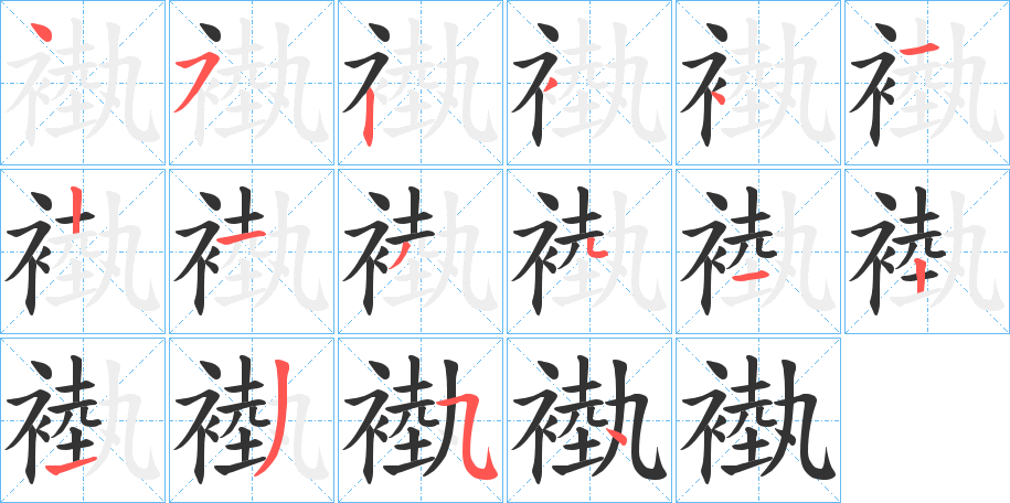 褹的笔画顺序