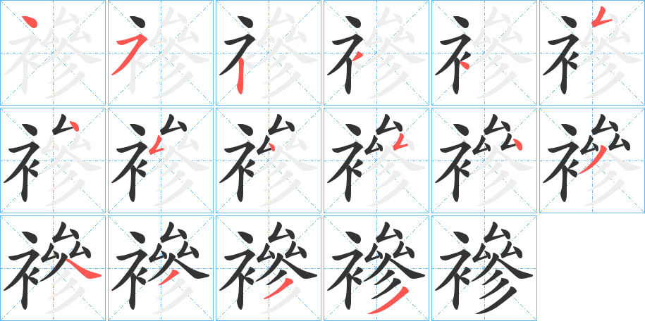 襂的笔画顺序