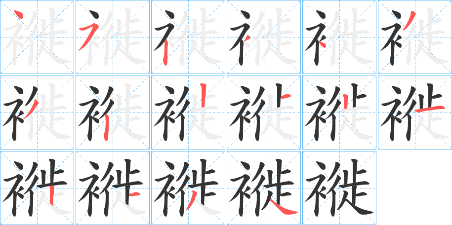 褷的笔画顺序
