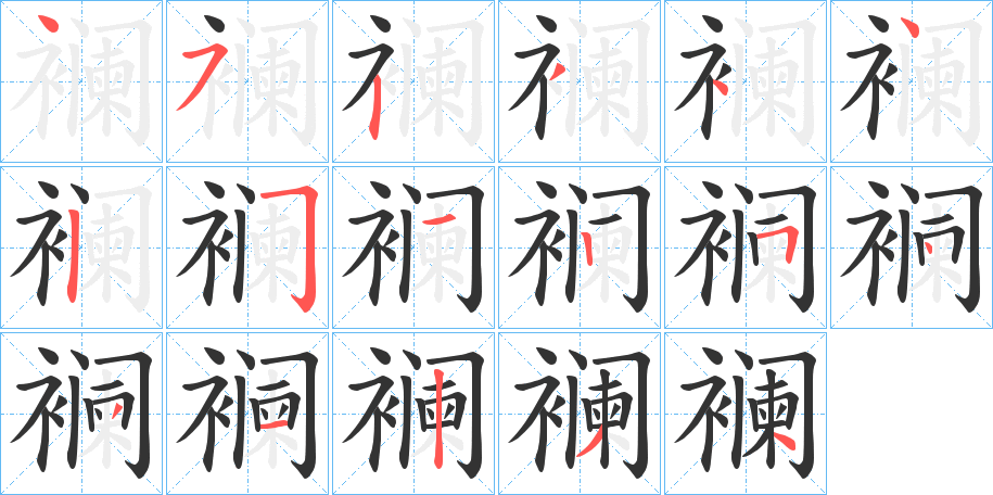 襕的笔画顺序