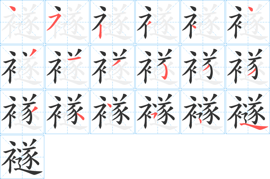 襚的笔画顺序