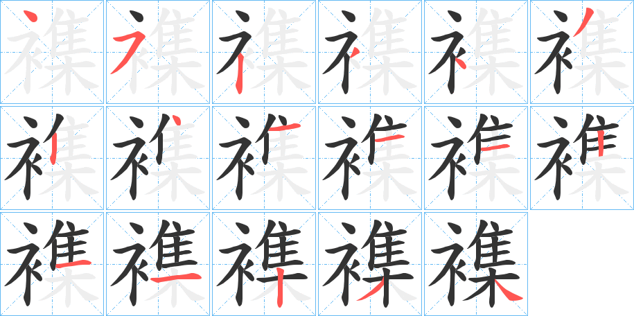 襍的笔画顺序